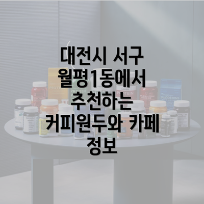 대전시 서구 월평1동에서 추천하는 커피원두와 카페 정보