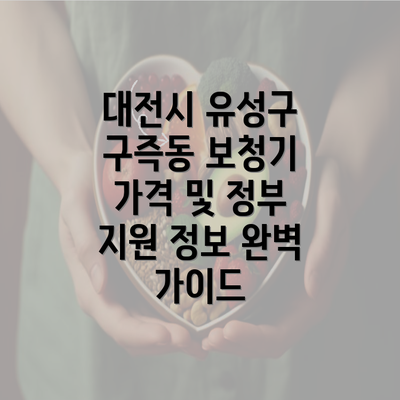 대전시 유성구 구즉동 보청기 가격 및 정부 지원 정보 완벽 가이드