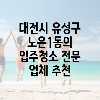 대전시 유성구 노은1동의 입주청소 전문 업체 추천