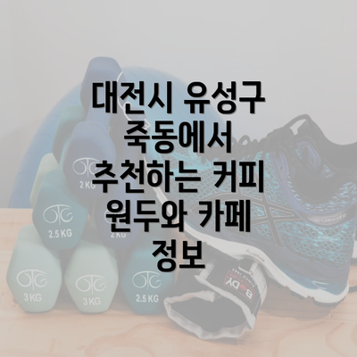 대전시 유성구 죽동에서 추천하는 커피 원두와 카페 정보