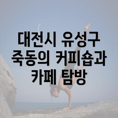 대전시 유성구 죽동의 커피숍과 카페 탐방