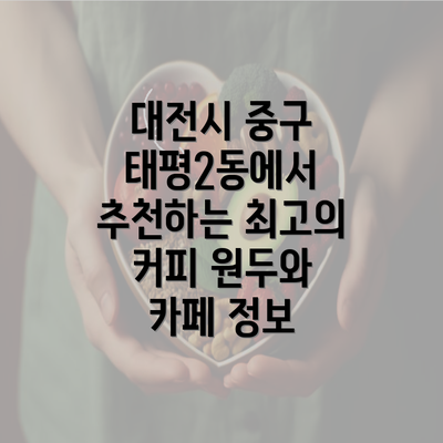 대전시 중구 태평2동에서 추천하는 최고의 커피 원두와 카페 정보