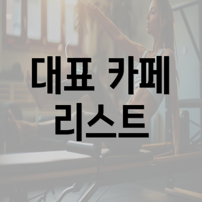 대표 카페 리스트