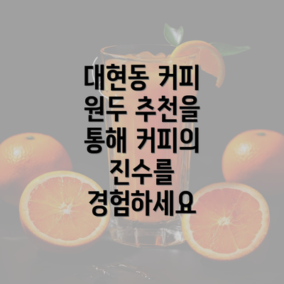 대현동 커피 원두 추천을 통해 커피의 진수를 경험하세요