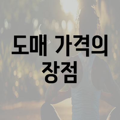 도매 가격의 장점