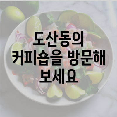 도산동의 커피숍을 방문해 보세요