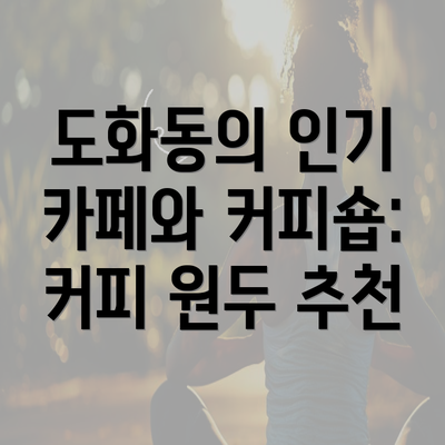 도화동의 인기 카페와 커피숍: 커피 원두 추천