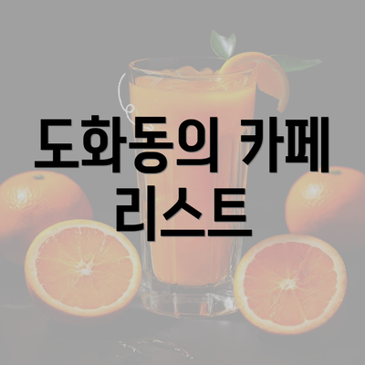 도화동의 카페 리스트