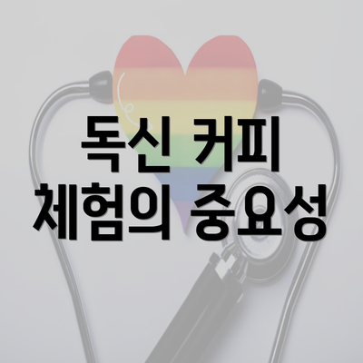 독신 커피 체험의 중요성