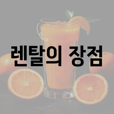 렌탈의 장점