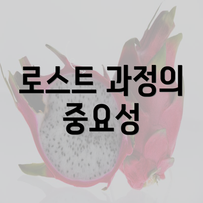 로스트 과정의 중요성