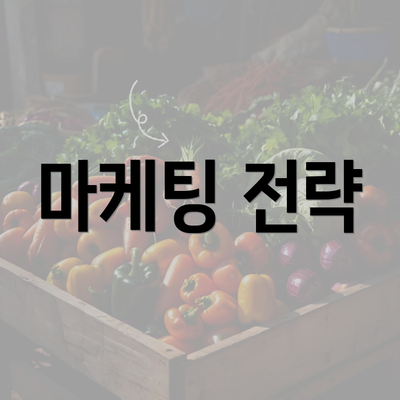 마케팅 전략