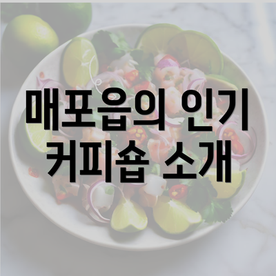 매포읍의 인기 커피숍 소개