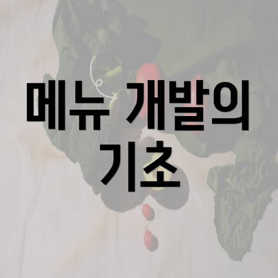 메뉴 개발의 기초