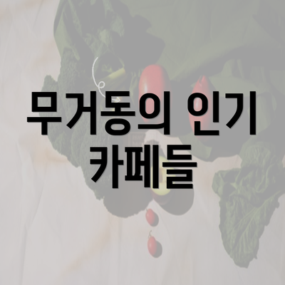 무거동의 인기 카페들