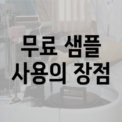 무료 샘플 사용의 장점