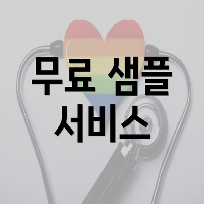 무료 샘플 서비스