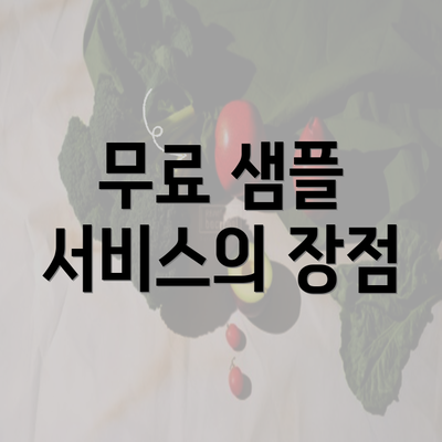 무료 샘플 서비스의 장점