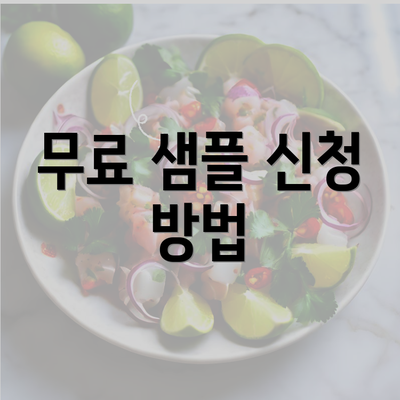 무료 샘플 신청 방법