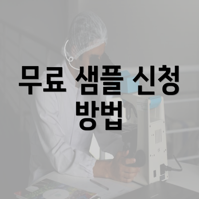 무료 샘플 신청 방법