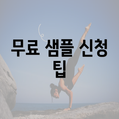 무료 샘플 신청 팁