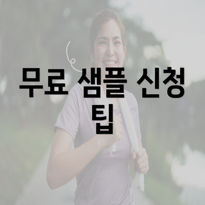 무료 샘플 신청 팁