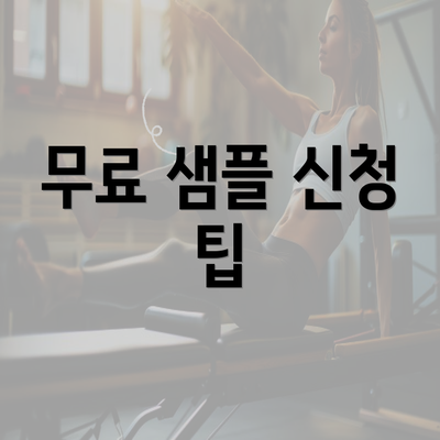 무료 샘플 신청 팁