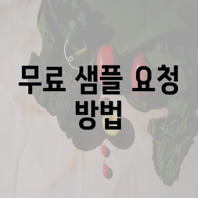 무료 샘플 요청 방법