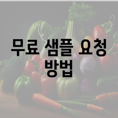 무료 샘플 요청 방법