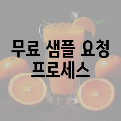 무료 샘플 요청 프로세스