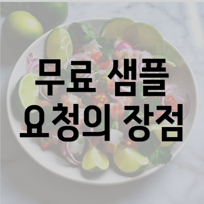 무료 샘플 요청의 장점