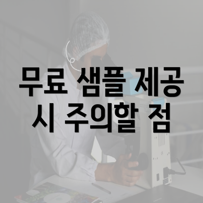 무료 샘플 제공 시 주의할 점