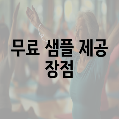 무료 샘플 제공 장점