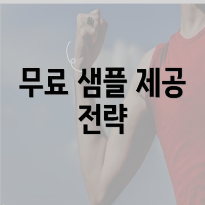 무료 샘플 제공 전략