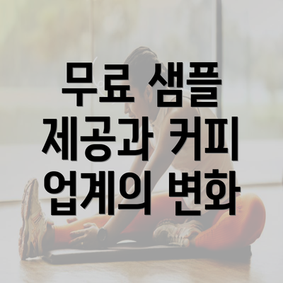 무료 샘플 제공과 커피 업계의 변화