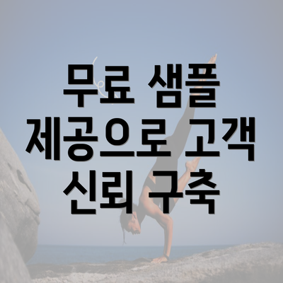 무료 샘플 제공으로 고객 신뢰 구축