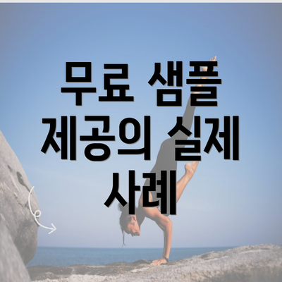 무료 샘플 제공의 실제 사례