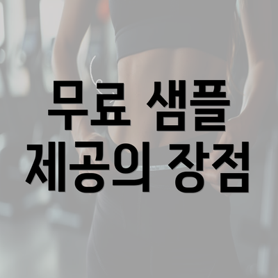 무료 샘플 제공의 장점