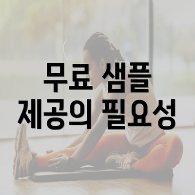 무료 샘플 제공의 필요성