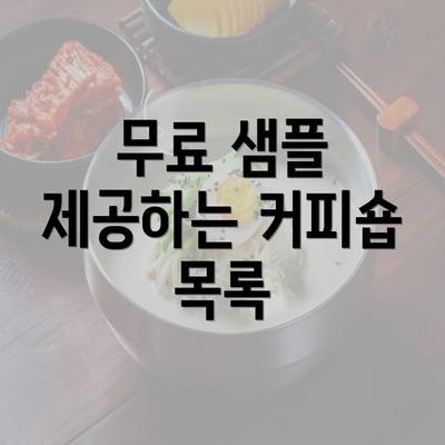 무료 샘플 제공하는 커피숍 목록