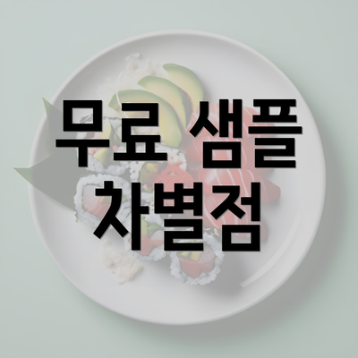 무료 샘플 차별점