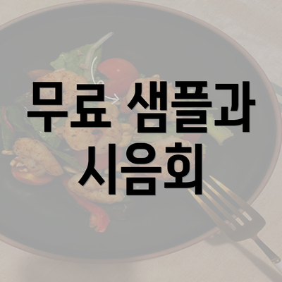 무료 샘플과 시음회