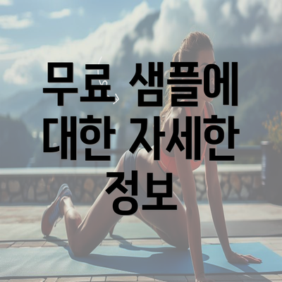 무료 샘플에 대한 자세한 정보