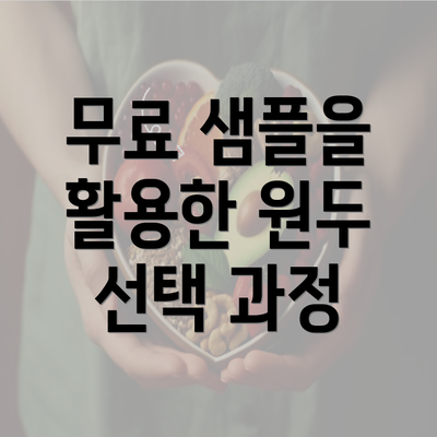 무료 샘플을 활용한 원두 선택 과정