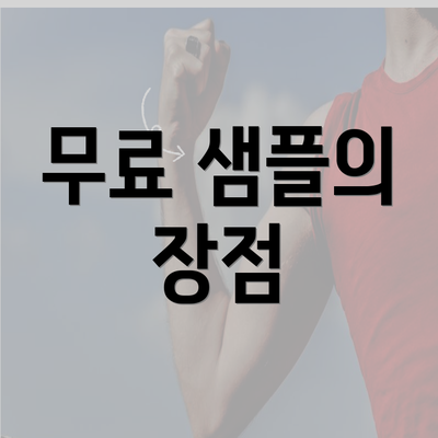 무료 샘플의 장점