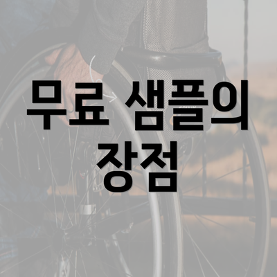 무료 샘플의 장점