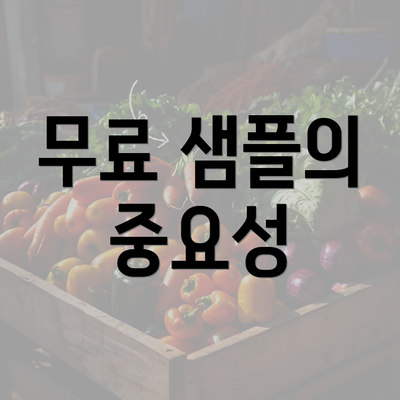 무료 샘플의 중요성