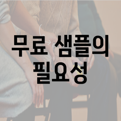 무료 샘플의 필요성