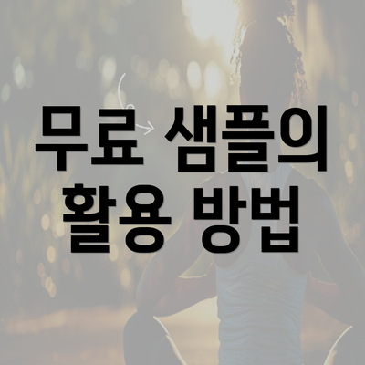 무료 샘플의 활용 방법