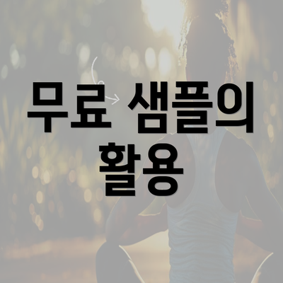 무료 샘플의 활용